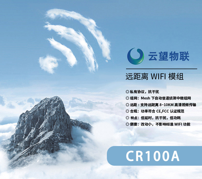 云望物聯(lián)遠(yuǎn)距離wifi傳輸LR-WiFi模塊最深厚的底氣，CR100A 8公里無線傳輸模塊收發(fā)模組